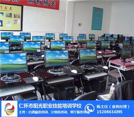 仁懷計算機培訓與陽光職業技能培訓對比分析